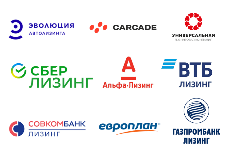 Партнеры по лизингу: СберЛизинг, ВТБ Лизинг, Альфа-Лизинг, Европлан, Газпромбанк Лизинг и другие